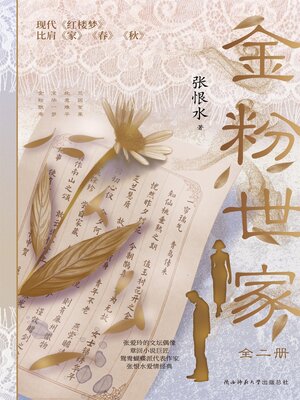cover image of 金粉世家（全二册）
